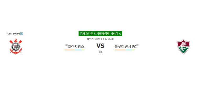 축구분석●코린치앙스 vs 플루미넨시: 브라질 세리에 A 격돌의 승자는?  홈의 이점 vs 원정 강자의 만남□스포츠중계❤️스포츠팁팁