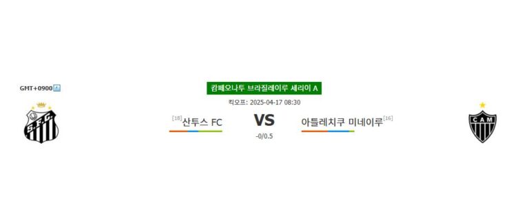 스포츠픽❤️캄페오나투 브라질레이루 세리이 A: 산투스 FC vs 아틀레치쿠 미네이루 – 승리의 향방은?▣축구분석◎스포츠팁팁
