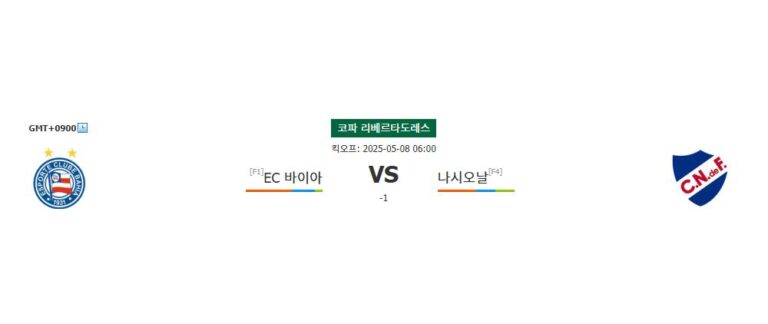 축구분석|코파 리베르타도레스: EC 바이아 vs 나시오날 – 불꽃 튀는 승부의 예측