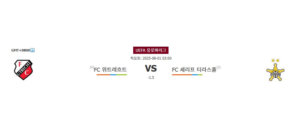 FC 위트레흐트 | FC 셰리프 티라스폴 | 2025-08-01 03:00:00 | UEFA 유로파리그 | 스포츠분석