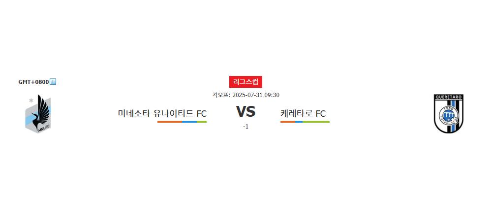 미네소타 유나이티드 FC | 케레타로 FC | 2025-07-31 09:30:00 | 리그스컵 | 스포츠분석