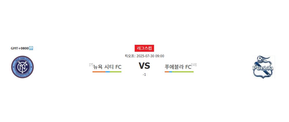 뉴욕 시티 FC | 푸에블라 FC | 2025-07-30 09:00:00 | 리그스컵 | 스포츠분석