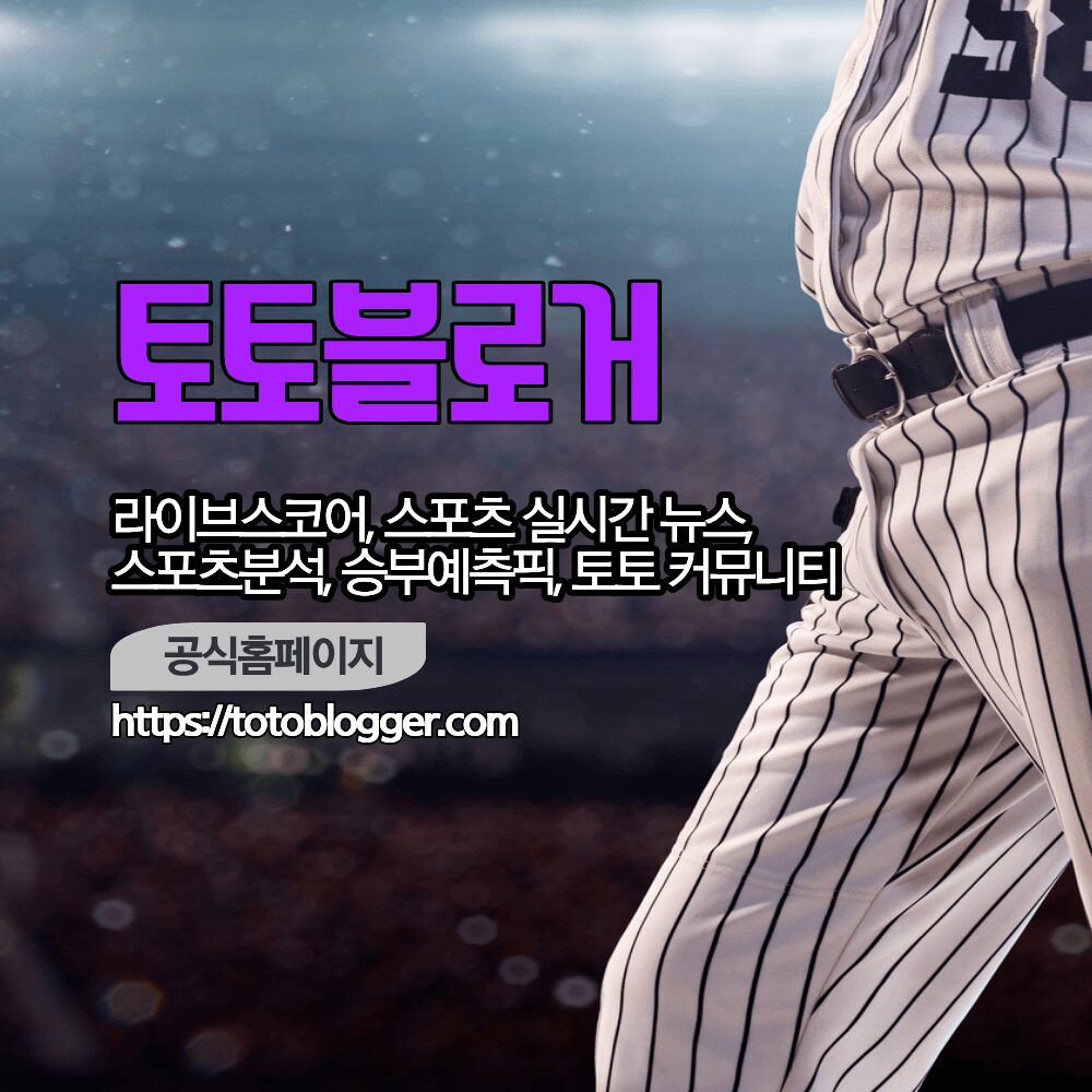 국내외 축구 농구 야구 배구 등 라이브스코어 및 경기 일정, 스포츠토토 정보는 토토블로거